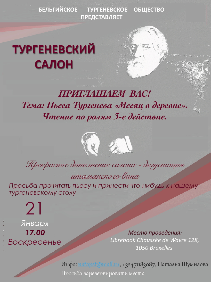 Affiche. Salon littéraire Tourguéniev. Тургеневский салон. Sujet - Un mois à la campagne. 2018-01-21